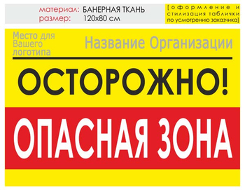 Информационный щит "опасная зона" (банер, 120х90 см) t20 - Охрана труда на строительных площадках - Информационные щиты - Магазин охраны труда ohranatruda-shop.ru